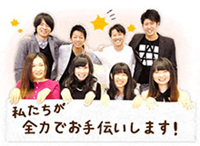 全力でお手伝いします