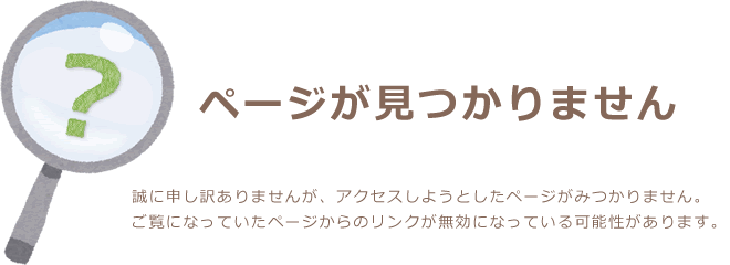 ページが見つかりません