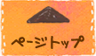 ページのトップへ