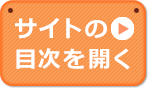 メニューを開く