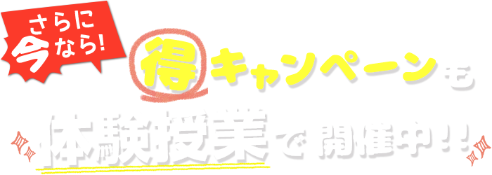 今ならキャンペーンも体験授業で開催中!!